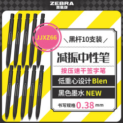 斑马牌 bLen减振中性笔 0.38mm子弹头按压速干签字笔 学生财务办公用笔 JJXZ66 黑杆黑芯 10支装A