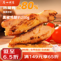 广州酒家 黑椒鸡扒200g  汉堡鸡排 烧烤食材 预制菜 加热即食 方便速食