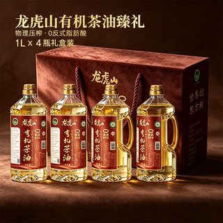龍虎山 有机山茶油 0反式脂肪酸 1L*4瓶 礼盒装