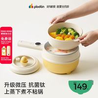 PLODON 辅食锅电煮锅BB多功能蒸煮一体锅 2L「微压镀钛珐琅釉」 上蒸下煮