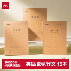 得力 16K30张(B5)牛皮纸作业本缝线软抄练习本 英语5本+数学5本+作文5本