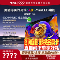 TCL 电视 65Q9M Pro  SQD-MiniLED 100%全局高色域 超级蝶翼星曜