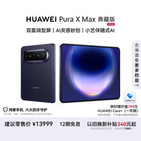 华为 Pura X Max 典藏版 手机 16GB+1TB 幻夜黑