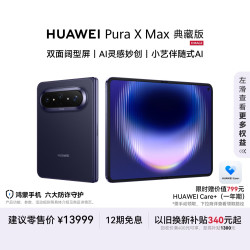 华为 Pura X Max 典藏版 手机 16GB+1TB 幻夜黑