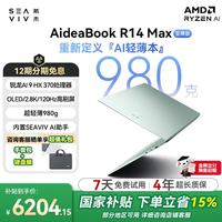 希未 R14 高性能 笔记本电脑 集成显卡 2880*1800 AI9 HX370 苔原青 120Hz 32GB 1TB
