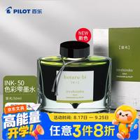 百乐 彩色墨水钢笔用非碳素墨汁书法专用钢笔水INK-50-HO 50ml蛍火