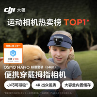 大疆 Osmo Nano 自由视角 64G 官方标配 运动相机