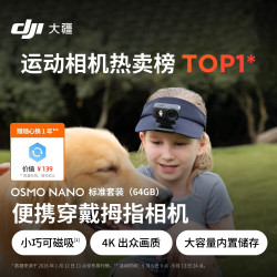 大疆 Osmo Nano 自由视角 64G 官方标配 运动相机