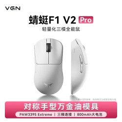 VGN 蜻蜓F1 V2 Pro 轻量化无线三模鼠标 白色