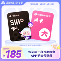 百度网盘 svip超级会员1年卡+哔哩哔哩季卡