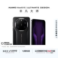 华为 Mate 80 RS 非凡大师 玄黑 20GB+512GB 手机