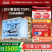 移动端:微星 白色海景房全家桶电脑主机i5 13600KF台式机RTX4060Ti显卡组装机设计直播台式整机