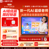 小猿 猿辅导AI学习机X6文理全科学练机 金牌培优小初高平板电脑12.3