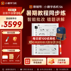 小猿 S6 AI批改 学练机