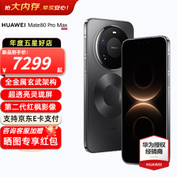 华为 Mate 80 Pro Max 手机 16GB+512GB 极夜黑