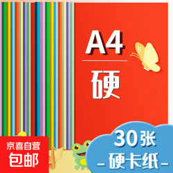 京喜 彩色硬卡纸  10色彩纸30张