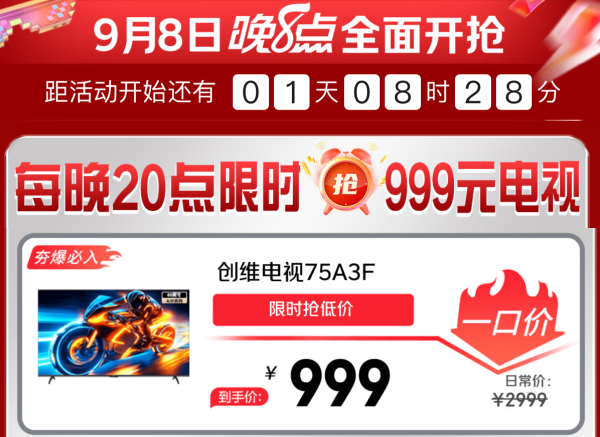 必看促销：京东电视影音超品日 限时限量抢999元电视
