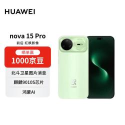 华为 nova 15 Pro 手机 12GB+256GB 带感绿