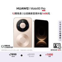 华为 Mate 80 Pro 手机 16GB+1TB 晨曦金