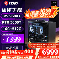 微星 R7 9700X RTX 5060 Ti 迷你ITX台式组装电脑主机