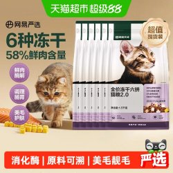 网易严选 六拼冻干猫粮 鱼肉味 9kg