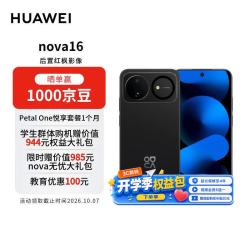 华为 nova 16 手机 256GB 星空黑