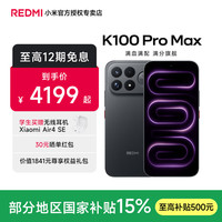 小米 红米 K100 Pro Max 5G手机 12GB+256GB 黑色