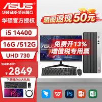 华硕 i5 14400+16G+512G核显 单主机