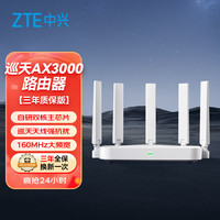 中兴 AX3000 巡天版 双频3000M 家用千兆Mesh无线路由器 Wi-Fi 6 单个装 白色