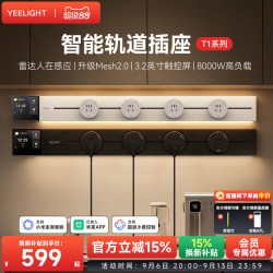 Yeelight T1 智能轨道插座