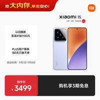 小米 15 5G手机 16GB+512GB 丁香紫 骁龙8至尊版