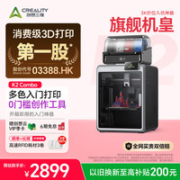 CREALITY 3D）K2 Combo 3D打印机桌面家用FDM全自动调平大尺寸多色模型高速3d打印机器
