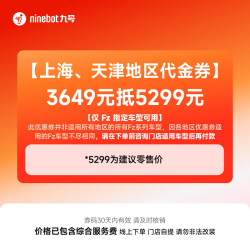 九号 Fz系列 3649元抵5299元 代金券 到门店选颜色
