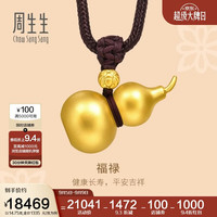 周生生 91199Z 古法黄金 葫芦吊坠 计价14.75克 项链