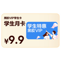 网易云音乐黑胶VIP会员月卡 