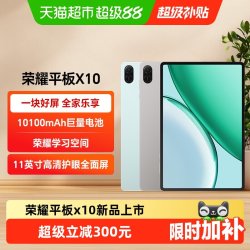 荣耀 X10 11英寸护眼全面屏 平板电脑