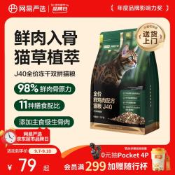 网易严选 双拼生骨肉主食冻干全价成猫幼猫猫粮J40鸡肉口味1.5kg