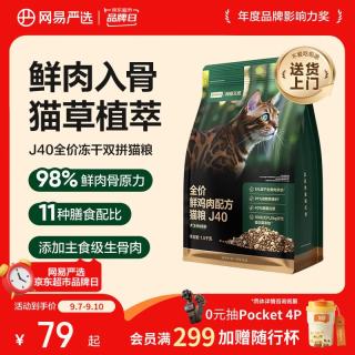 网易严选 双拼生骨肉主食冻干全价成猫幼猫猫粮J40鸡肉口味1.5kg