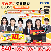 爱普生 无线连接 彩色打印机 L3353无线彩色