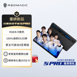 红魔 游戏平板 5Pro 9.06英寸 平板电脑（第五代骁龙8 至尊版、16GB、512GB、Wi-Fi、氘锋透明暗夜）