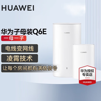 华为 Q6E 凌霄子母路由器 一母一子装