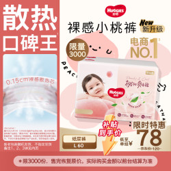 好奇 铂金装小桃裤 L60片 婴儿纸尿裤