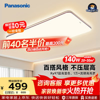 Panasonic 吸顶灯客厅灯全光谱护眼灯具超薄 咖色现代极简风140瓦 HHXQX163