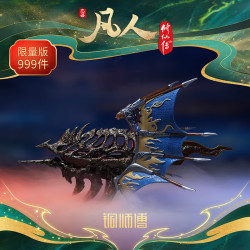 铜师傅 正版授权《凡人动画之御风车》凡人修仙传动画手办铜摆件 （大号限量版）