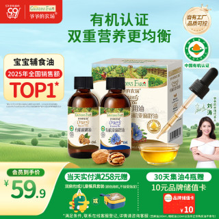 爷爷的农场 有机核桃油亚麻籽油 63ml*2瓶 礼盒装