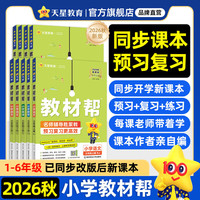 天星教育 小学教材帮 语文 三年级上册 人教版 2026秋