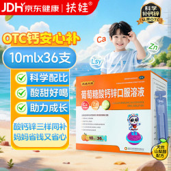 扶娃 葡萄糖酸钙锌口服溶液 10ml*36支 1盒装 补锌酸钙锌治疗因缺钙锌引起骨质疏松手足抽搐症 药店同款实发36支