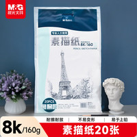 晨光 APYMV635 素描纸 8K 160g 20张