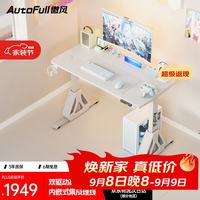 AutoFull A4Pro云白电竞桌实木电动升降电脑桌台式书桌办公桌1.2m