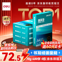 得力 ZF381 70g A4打印纸 5包装